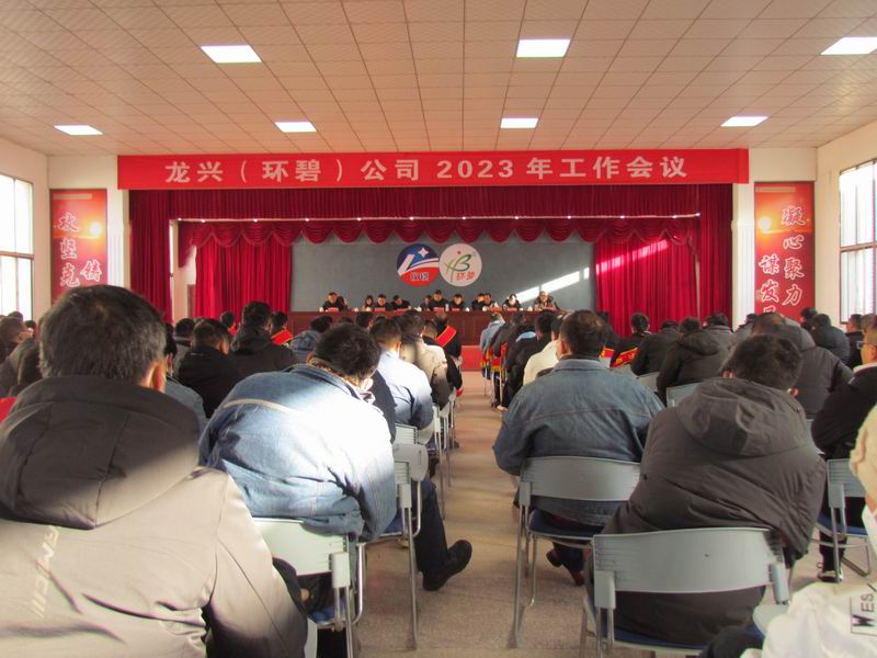 精细管理 降本增效 稳中求进  ——龙兴（环碧）开云(中国)Kaiyun·官方网站,登录入口
召开2023年工作会议