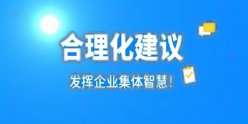 凝心聚力建言献策 群策群力共谋发展——河南环碧开云(中国)Kaiyun·官方网站,登录入口
开展合理化建议活动