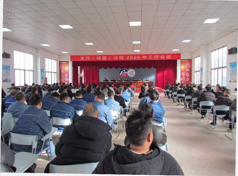 龙兴（环碧）开云(中国)Kaiyun·官方网站,登录入口
2026年工作会议隆重召开 凝心聚力启新程 攻坚克难谋发展